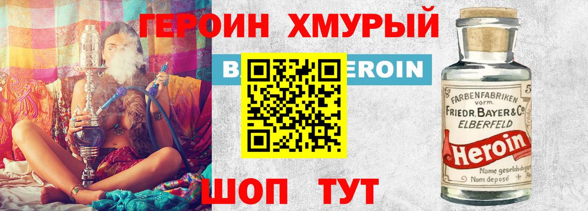 Героин хмурый  Вход с VPN  Севастополь 